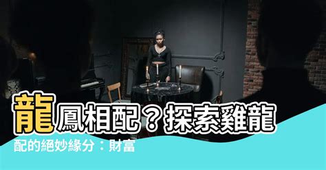 龍雞配|【龍雞配】龍雞配：財富事業愛情三贏，把握緣分提升貴運！